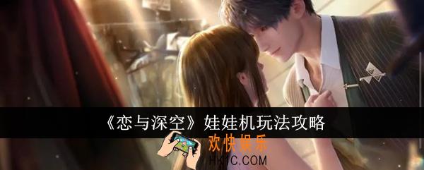 恋与深空娃娃机怎么玩