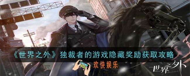 独裁者的游戏隐藏奖励怎么获取