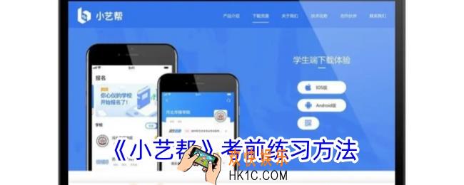 小艺帮考前练习在哪