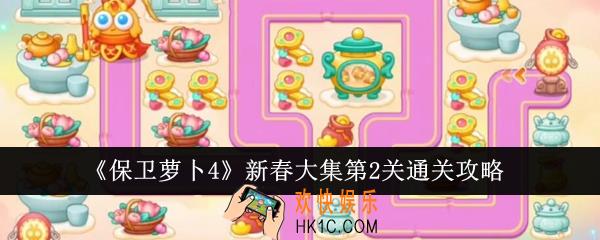 保卫萝卜4新春大集第2关怎么通关