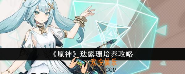 原神珐露珊怎么培养