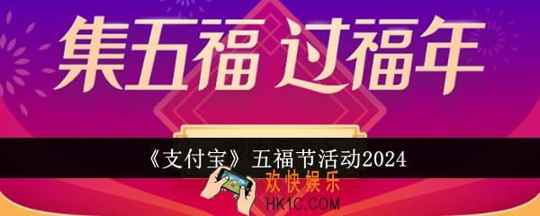 支付宝五福节活动有哪些