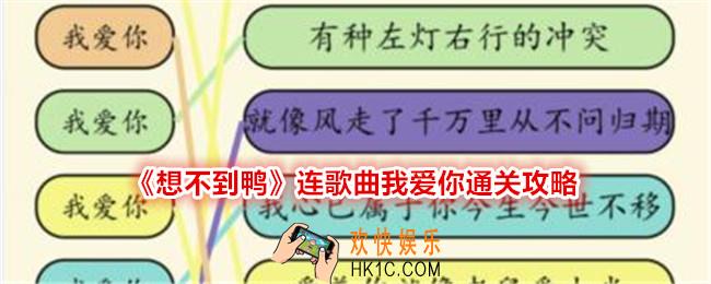 想不到鸭连歌曲我爱你怎么过关
