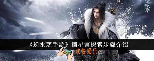 逆水寒手游摘星宫探索步骤有哪些