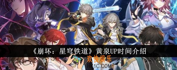 崩坏星穹铁道黄泉UP是什么时候