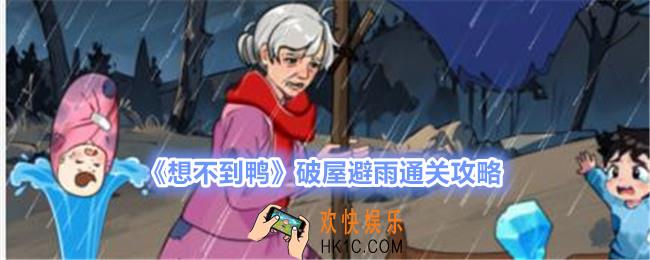 想不到鸭破屋避雨怎么过关