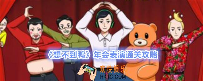 想不到鸭年会表演怎么过关