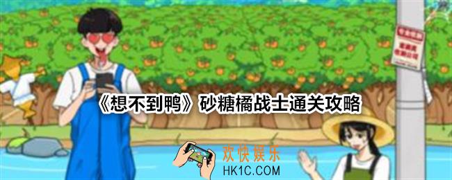 想不到鸭砂糖橘战士怎么过关