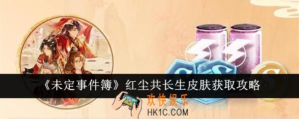 未定事件簿红尘共长生皮肤怎么获得