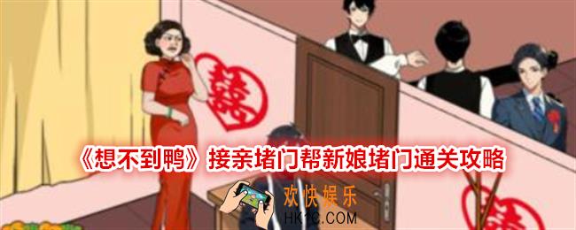 想不到鸭接亲堵门帮新娘堵门怎么过关