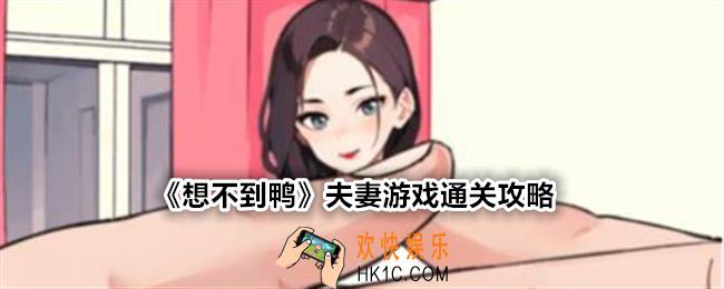 想不到鸭夫妻游戏怎么过关