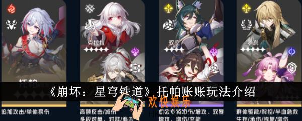 崩坏星穹铁道托帕账账怎么玩