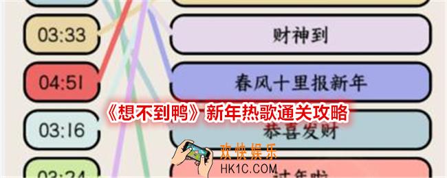 想不到鸭新年热歌怎么过关