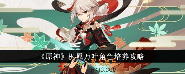 原神枫原万叶角色怎么培养
