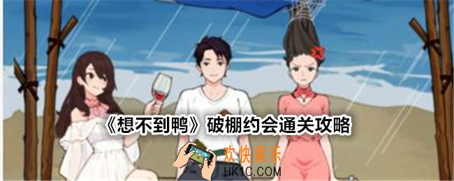 想不到鸭破棚约会怎么过关