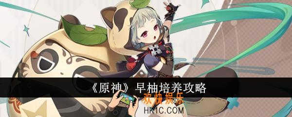原神早柚怎么培养