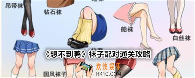 想不到鸭袜子配对怎么过关