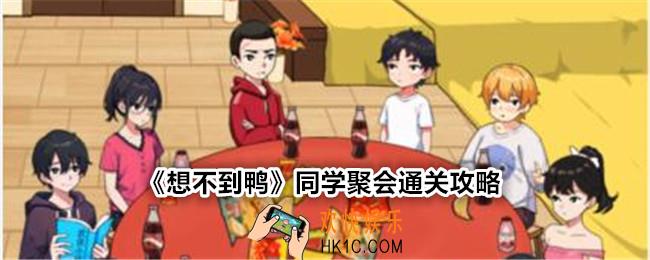 想不到鸭同学聚会怎么过关