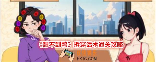 想不到鸭拆穿话术怎么过关