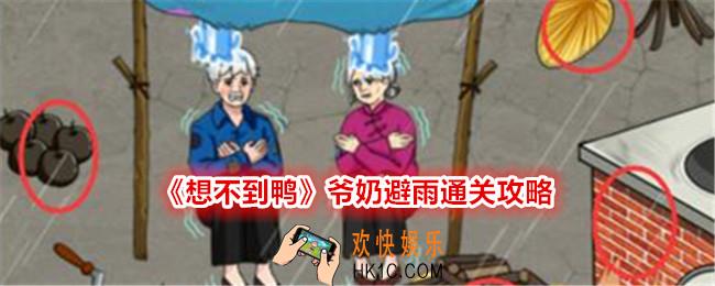 想不到鸭爷奶避雨怎么过关