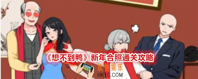 想不到鸭新年合照怎么过关