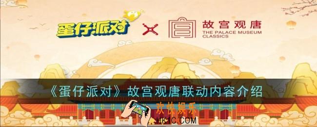 蛋仔派对故宫观唐联动内容是什么