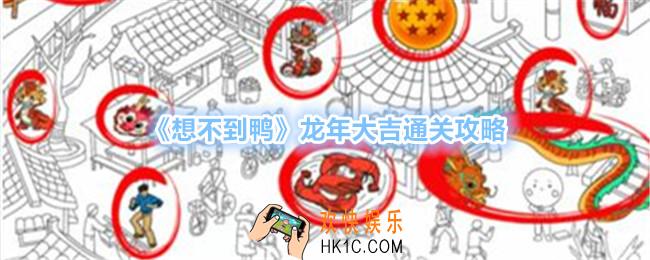 想不到鸭龙年大吉怎么过关