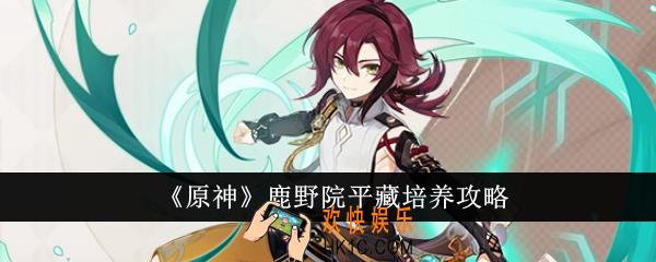 原神鹿野院平藏怎么培养