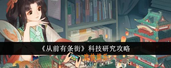 从前有条街科技研究怎么玩