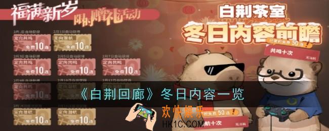白荆回廊冬日内容是什么