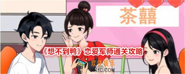 想不到鸭恋爱军师怎么过关
