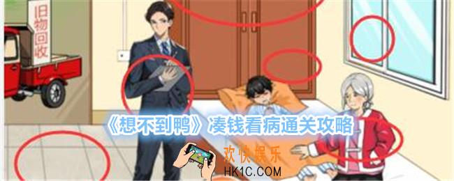 想不到鸭凑钱看病怎么过关