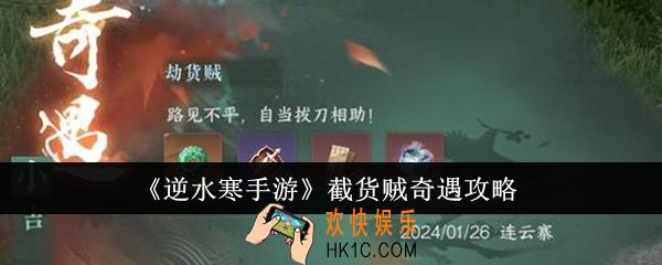 逆水寒手游截货贼奇遇怎么完成