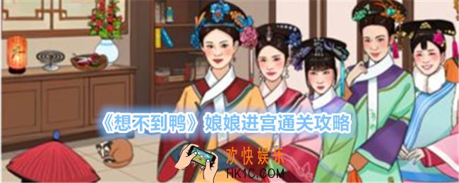想不到鸭娘娘进宫怎么过关