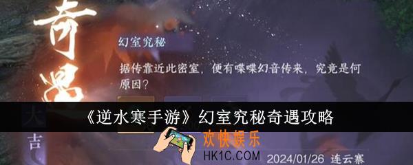 逆水寒手游幻室究秘奇遇怎么完成