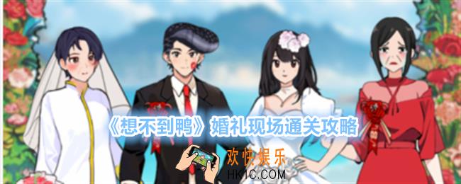 想不到鸭婚礼现场怎么过关