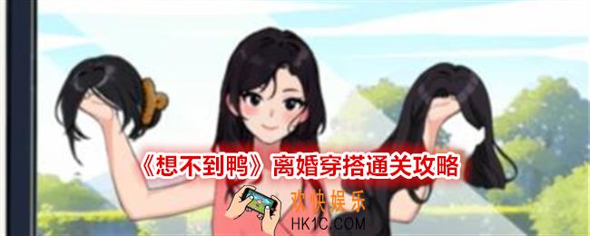 想不到鸭离婚穿搭怎么过关