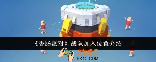 香肠派对战队怎么加入