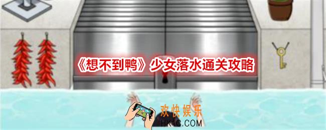 想不到鸭少女落水怎么过关