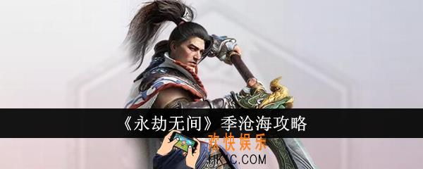 永劫无间季沧海怎么样