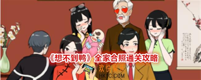 想不到鸭全家合照怎么过关