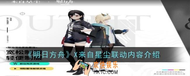 明日方舟X来自星尘联动内容是什么