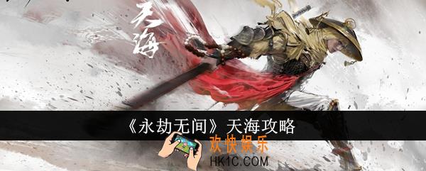 永劫无间天海怎么样