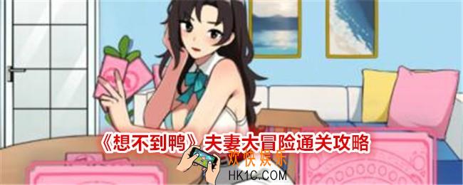 想不到鸭夫妻大冒险怎么过关