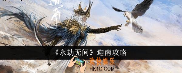 永劫无间迦南怎么样