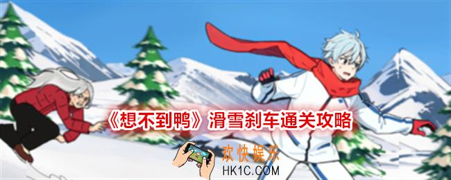 想不到鸭滑雪刹车怎么过关