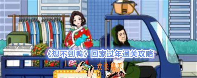想不到鸭回家过年把车速提到666怎么过关