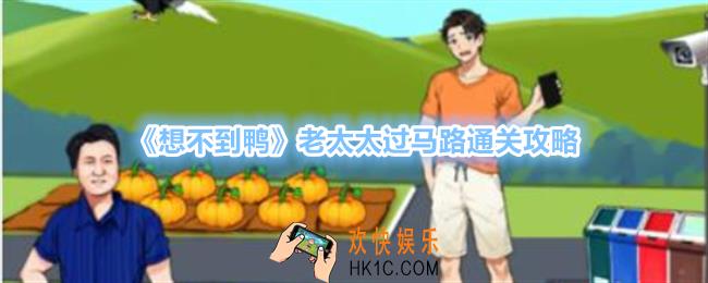 想不到鸭老太太过马路怎么过关