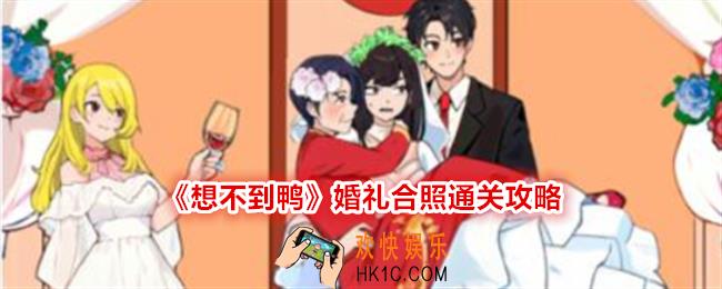 想不到鸭婚礼合照怎么过关