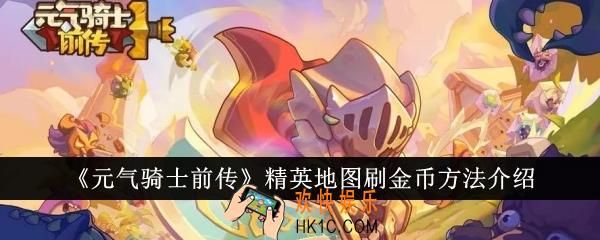 元气骑士前传精英地图怎么刷金币